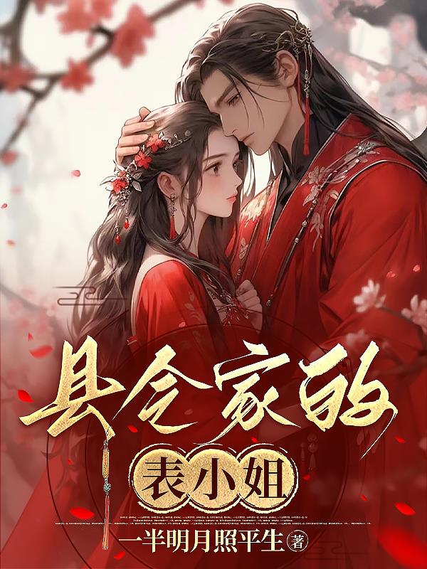 县令家的媳妇小说免费