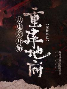 诡异复苏:我是地府唯一打工人